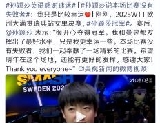 关于孙颖莎赛点兑现，热刺淘汰莱比锡晋级四强，主帅激动落泪的信息
