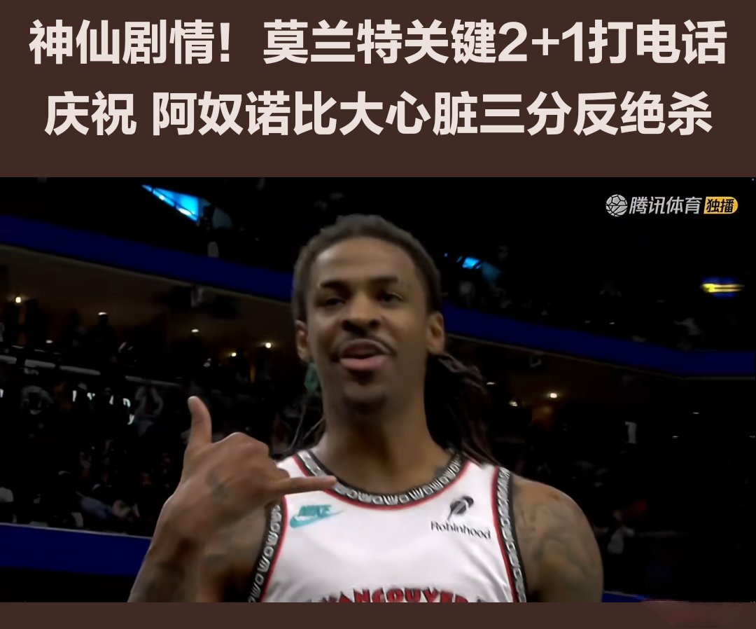 莫兰特绝杀时刻，步行者点燃赛场，复出首战轰40分迎来胜利！的简单介绍